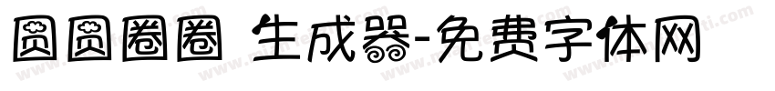 圆圆圈圈 生成器字体转换